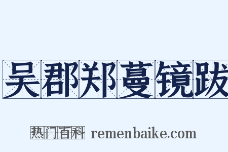 吴郡郑蔓镜跋是什么意思的图片